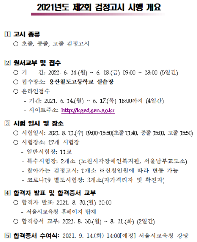 서울시교육청 '제2회 검정고시' 8월11일 시행