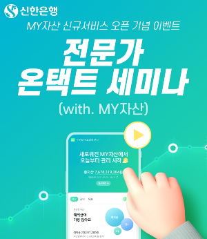 신한銀, '마이 자산' 고도화 리뉴얼…전문가 온택트 세미나 실시