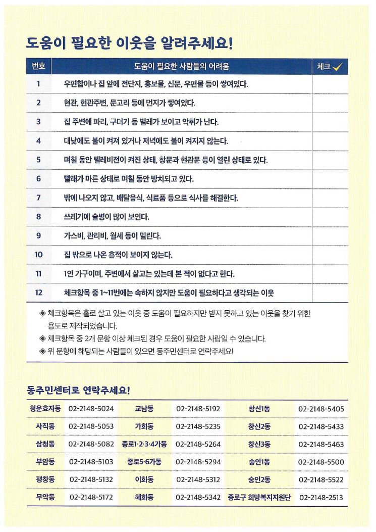 종로구, 고독사 예방 총력전… 안내문 배포·취약계층 안부 확인