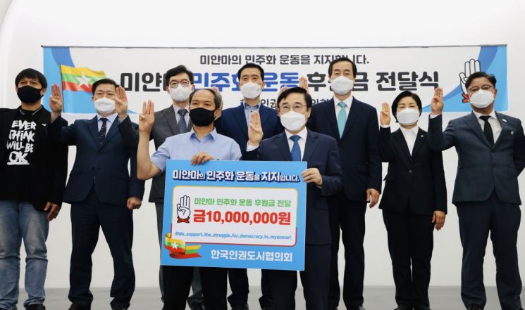 한국인권도시협의회, 미얀마 민주화운동 지지 후원금(1000만원) 전달