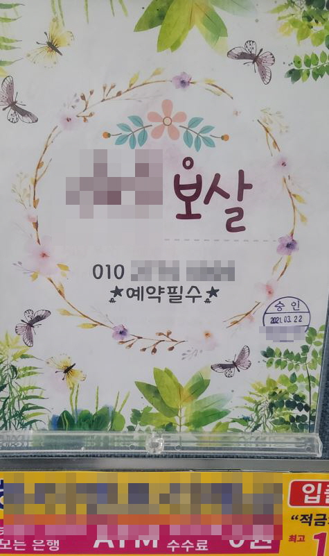 무속인이 주택가 게시판에 올린 광고전단. [이미지출처=부산경찰청]