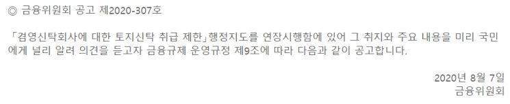 지난해 8월 연장예고된 '겸영신탁회사에 대한 토지신탁 취급 제한 행정지도(연장시행)'. 사진=금융위원회