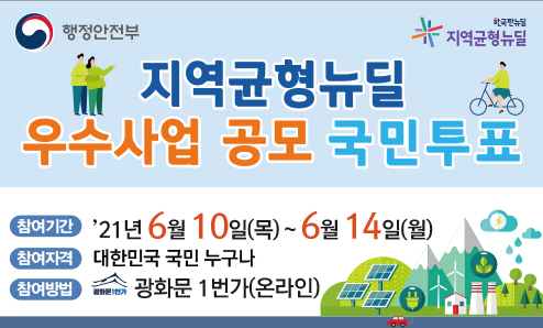 행정안전부 ‘지역균형뉴딜 사업’ 공모 1차 담양군 선정 