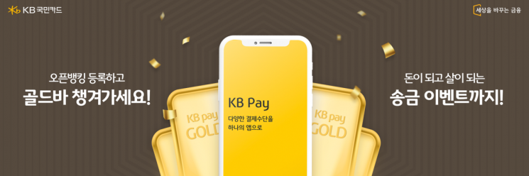 KB국민카드 "오픈 뱅킹 서비스 등록하면 골드바 드려요"