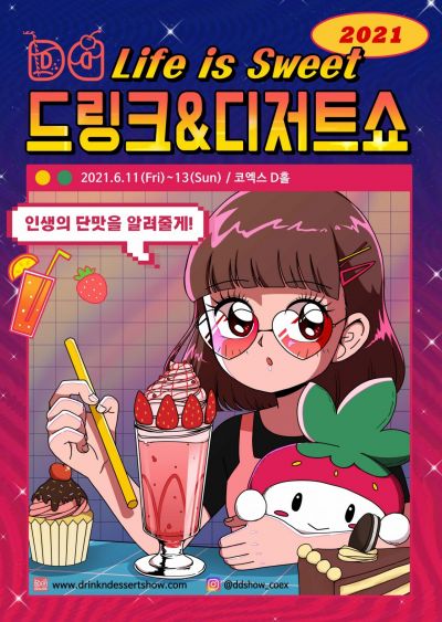 코엑스 드링크&디저트쇼 포스터/사진제공=코엑스