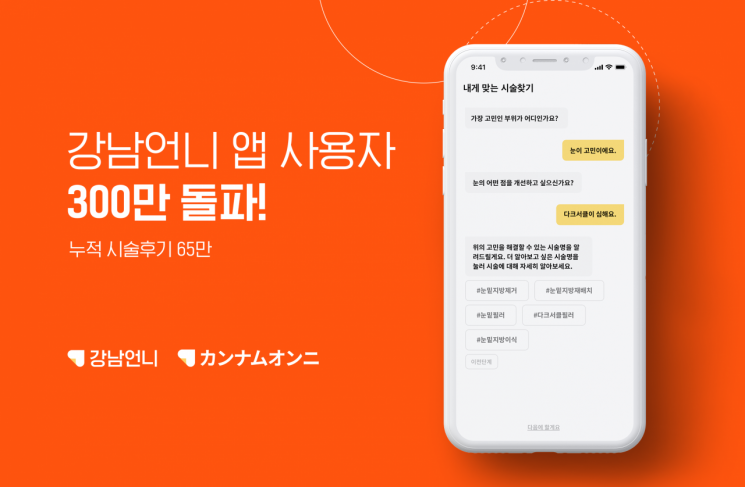 Beauty Medical Information Platform Gangnam Unnie Surpasses 3 Million Cumulative App Subscribers