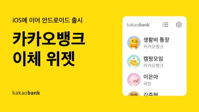이체도 홈 화면에서…카카오뱅크, 위젯 서비스 출시