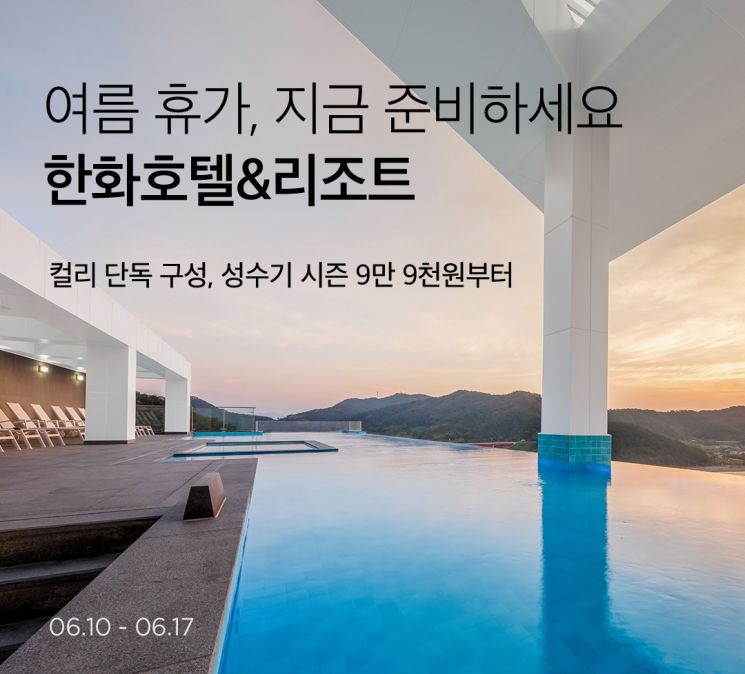 마켓컬리, 극성수기 이용 가능 '한화호텔앤드리조트 컬리 패키지' 선보여