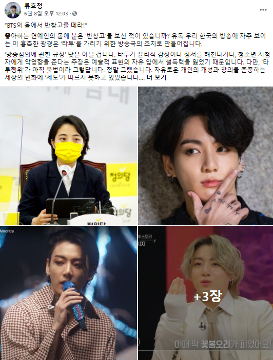 지난 8일 류호정 정의당 의원이 '타투업법 제정안'을 소개하며 방탄소년단(BTS) 멤버 정국 사진을 인용한 글. 사진=류호정 정의당 의원 페이스북 캡처