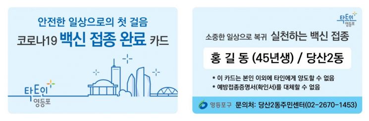 영등포구, 코로나19 백신 접종완료 카드 제작·배부