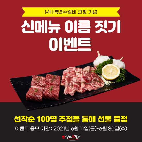 MH백년수갈비, "신메뉴 이름 짓기‘ 이벤트 진행