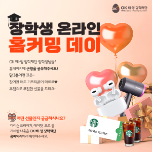 OK배정장학재단은 장학생간 교류를 위한 이벤트인 '홈 커밍 데이' 참가자를 모집한다고 11일 밝혔다. 사진은 안내 포스터 이미지.사진=OK배정장학재단