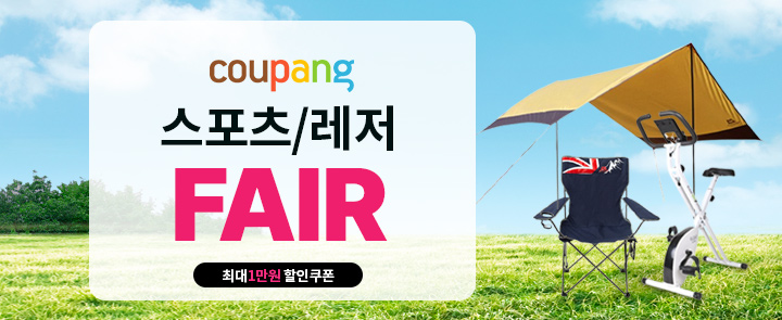 쿠팡, '2021 스포츠 레저 페어' 진행