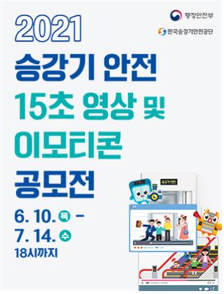 승강기안전공단, '2021 승강기 안전 공모전' 내달 14일까지 신청