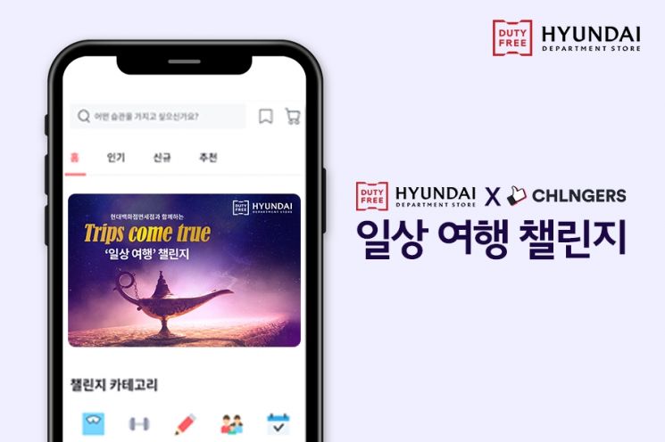 현대백화점면세점, '챌린저스'와 '일상 여행 챌린지 캠페인' 진행
