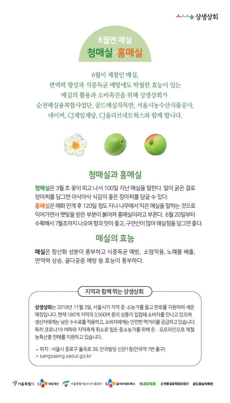 서울시-CJ제일제당, 매실 농가 판로 지원…지역 제철식품 판매 활성화