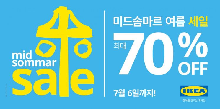 이케아, 내달 6일까지 최대 70% 할인 '미드솜마르' 여름행사 