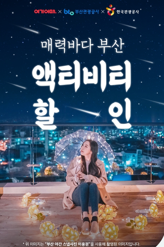 관광公, '매력바다 부산 액티비티 할인대전' 개최