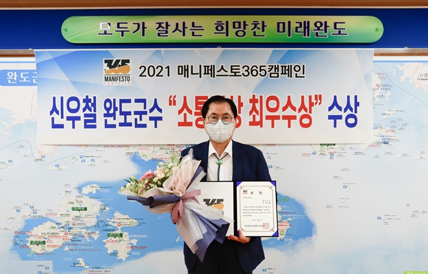 신우철 군수가 매니페스토 365 캠페인 한국본부로부터 2021년 소통 대상 분야의 최우수상을 받았다. (사진=완도군 제공)