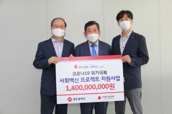 광주사랑의열매, 사회백신 프로젝트 배분사업비 14억원 전달