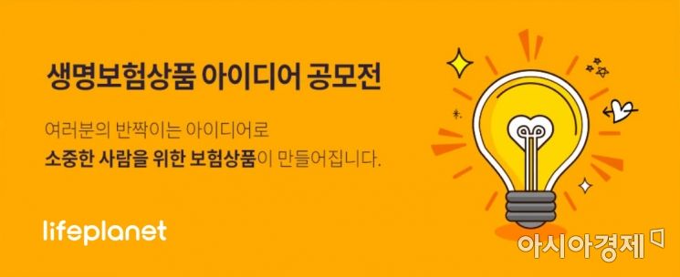 교보라이프플래닛, 생명보험 상품 아이디어 공모전 개최