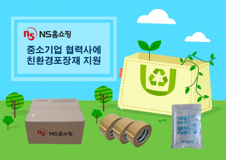NS홈쇼핑이 중소기업 신규협력사를 대상으로 2400만원 상당의 친환경 포장재를 지원한다.
