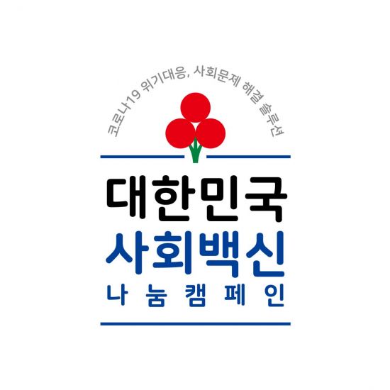 사랑의열매 ‘대한민국 사회백신’ 나눔캠페인 전개