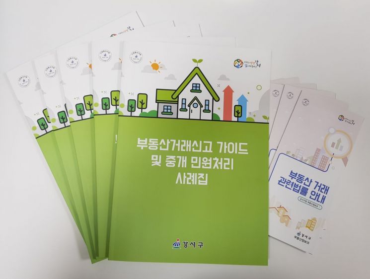 서울 강서구 ‘부동산 거래 신고 가이드북’ 발간