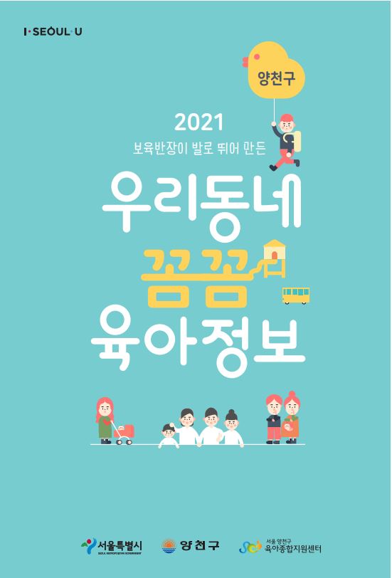 양천구 7명 보육반장 발로 뛰며 만든 '생생육아정보 책자' 발간