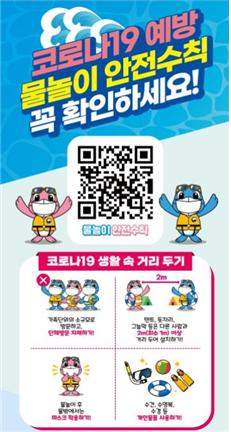 행안부, 여름철 물놀이 안전정보 QR코드 서비스