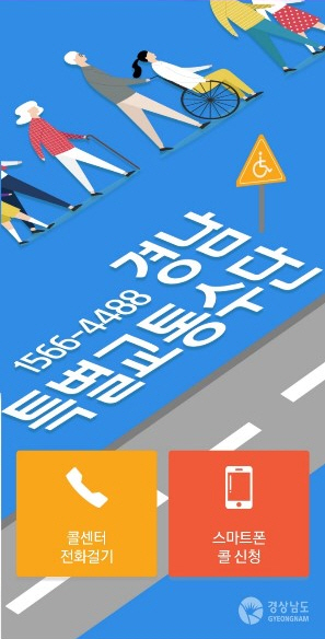 경남도, 특별교통수단 회원제 전면 시행