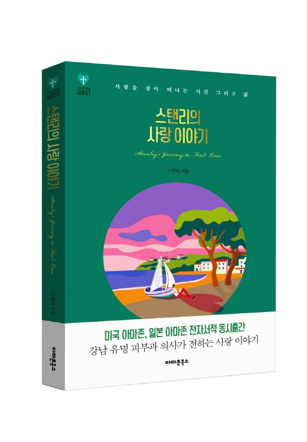 사랑을 찾아 떠나는 여정, 아마존북스 ‘스탠리의 사랑 이야기’ 국내-일본서 출간