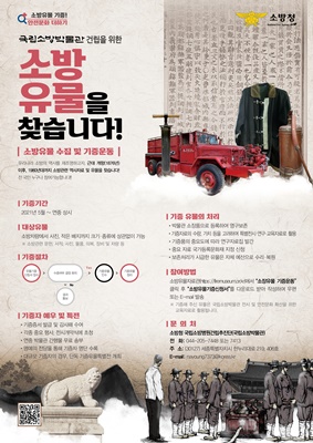 무안소방서 ‘소방의 발자취’ 소방 유물 찾는다