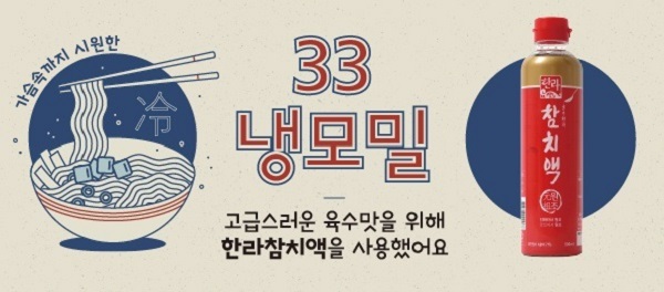 한라 참치액으로 맛을 낸 ‘33냉모밀’ 출시