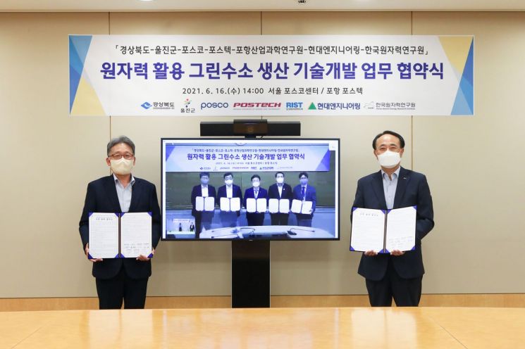 16일 서울 포스코센터에서 현대엔지니어링 김창학 대표이사(왼쪽)와 유병옥 포스코 부사장이 MOU를 맺은 뒤 기념사진을 찍고 있다. 포항 포스텍(사진 속 모니터)에서는 이철우 경상북도지사, 전찬걸 울진군수, 김무환 포항공대 총장, 박원석 한국원자력연구원장, 유성 포항산업과학연구원장이 참석해 기념사진 촬영을 하고 있다. / 현대엔지니어링 제공.