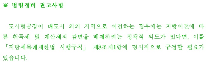 법제처 "도시형공장 지방이전시 취득·재산세 감면" 세정당국에 환기