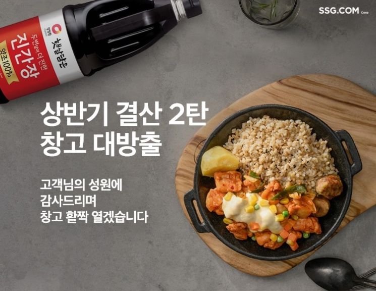 SSG닷컴, 창고 대방출 기획전…식품·생필품 등 최대 반값
