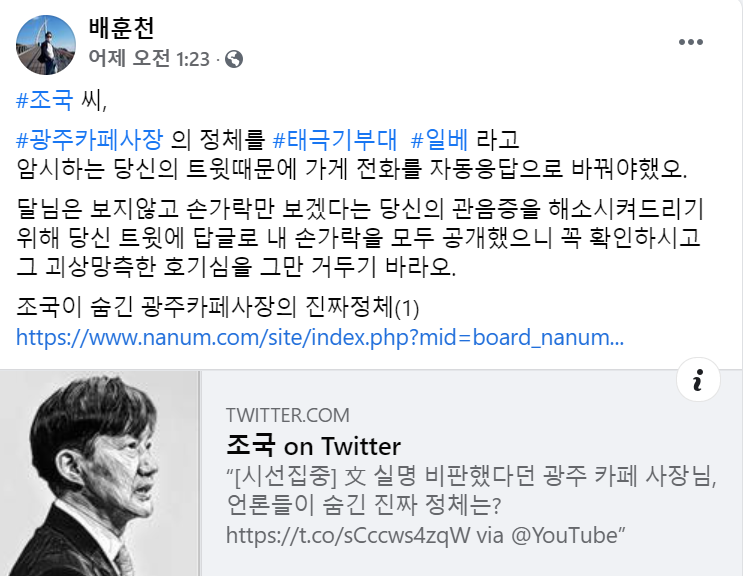 '文정부 무식·무능' 비판한 광주 카페 사장 "조국 트윗에 가게 전화폭탄"