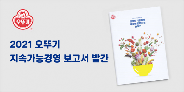 오뚜기, '2021 지속가능경영 보고서' 발간…ESG 경영 박차