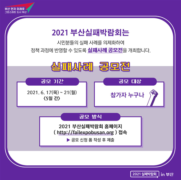 “실패는 과거가 아닌 미래 자산” 부산실패박람회, ‘실패사례 공모전’ 열어