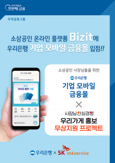우리은행, SK엠앤서비스와 '소상공인 지원' 업무협약