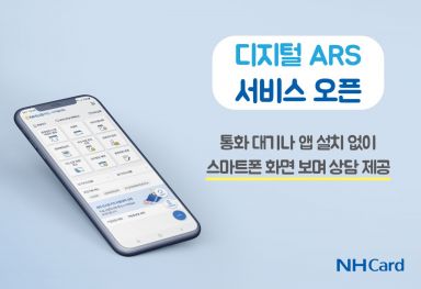 NH농협카드, '디지털 ARS' 서비스 선봬…"대기없이 화면보며 처리"