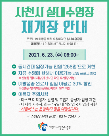 경남 사천시실내수영장 재개장 안내문.
