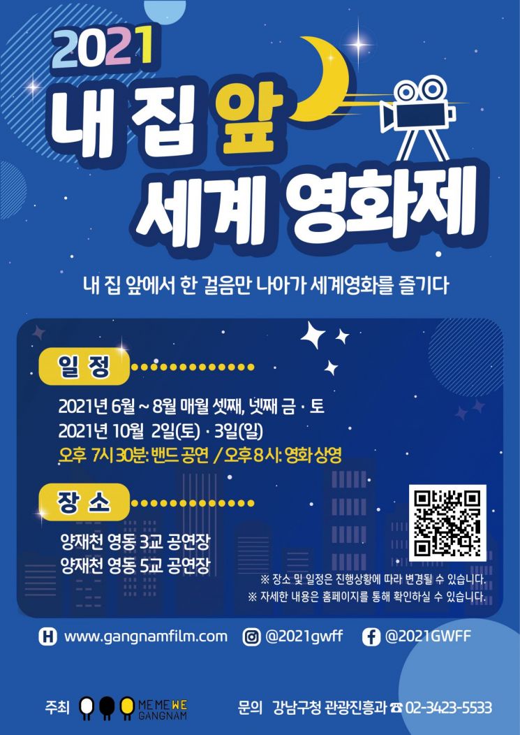 강남구 ‘내 집 앞 세계영화제’ 열어 ‘미나리’ 등 영화 12편 상영 