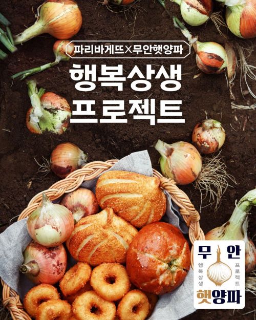 파리바게뜨, ‘무안양파빵 4종’ 출시