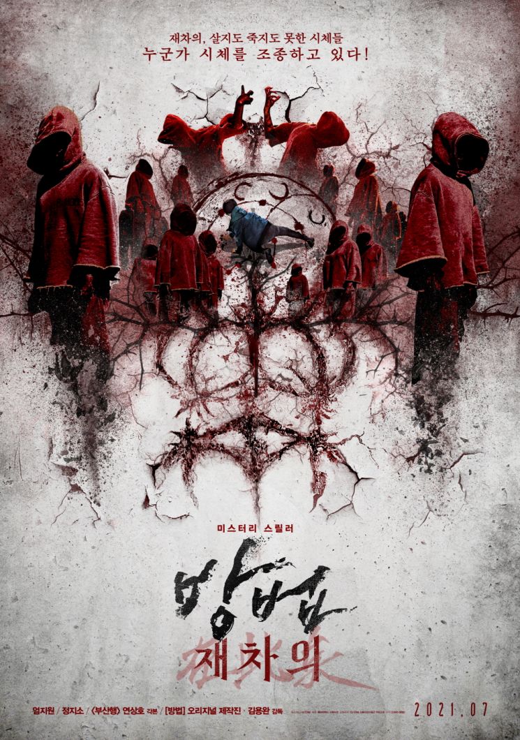 영화 '방법: 재차의' 내달 28일 개봉