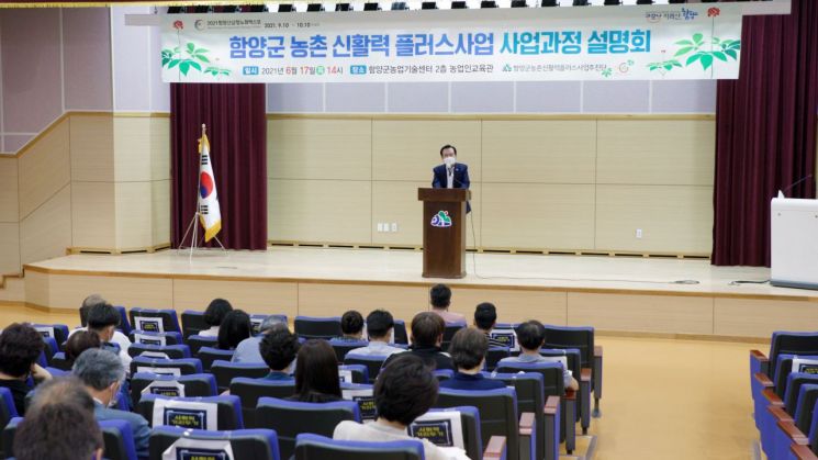 함양군, 농촌 신 활력 플러스사업 사업 과정 설명회 개최