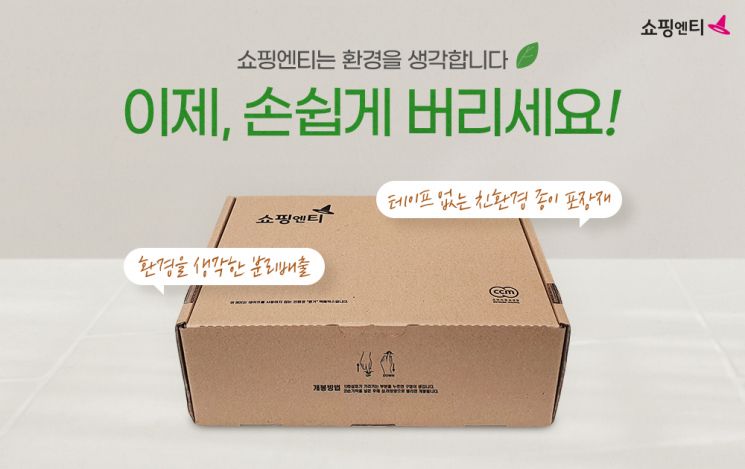 쇼핑엔티, '착한 소비' 발맞춰 '친환경 포장재' 도입
