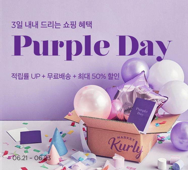 마켓컬리, 대규모 쇼핑 행사 ‘퍼플데이’…최대 50% 할인 혜택
