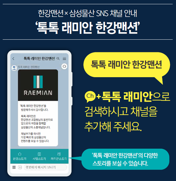 삼성물산, SNS 소통 강화…카톡으로 재건축·재개발 정보 제공